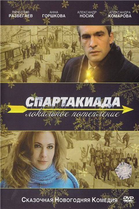 Spartakiada. Lokalnoe poteplenie (2008) - Спартакиада. Локальное потепление poster