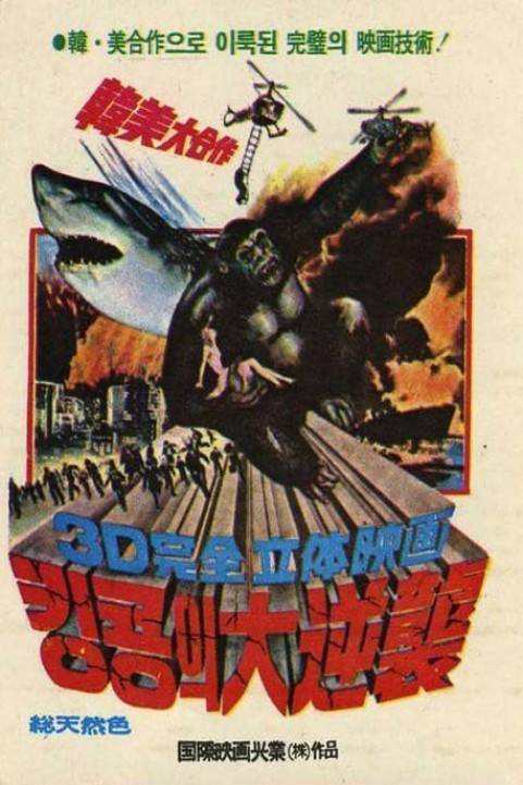 King Kong's Great Strikes - 킹콩의 大逆襲 poster