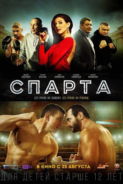 Sparta - Спарта poster