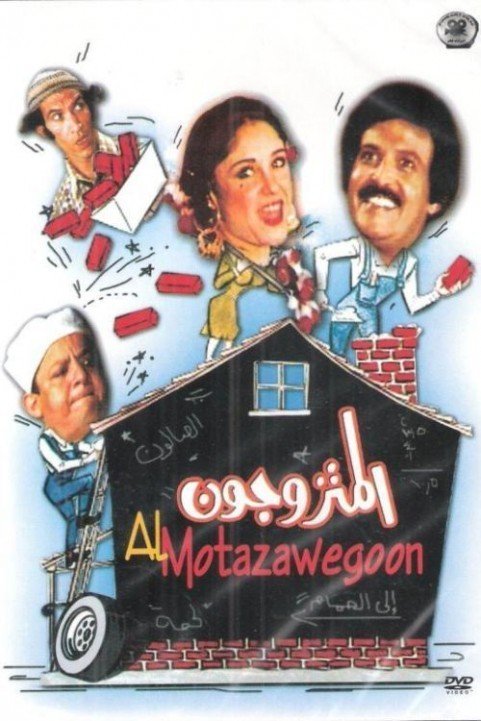 المتزوجون (1981) poster