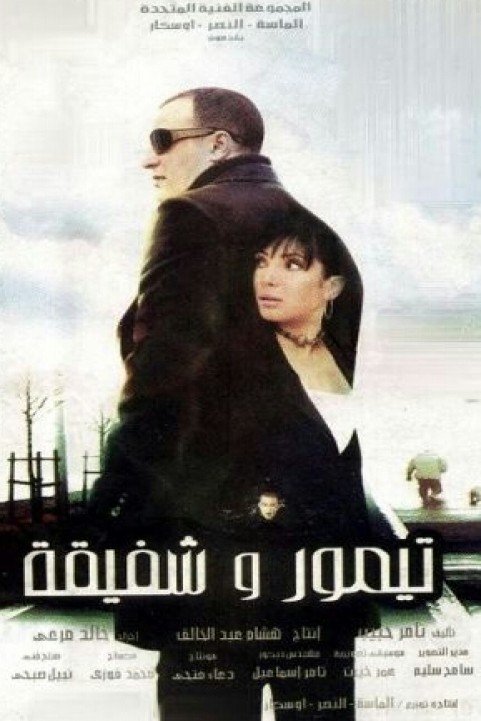 Taymour and Shafika (2007) - تيمور وشفيقة poster