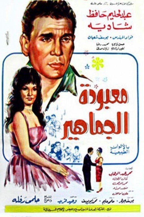 Fans' Goddess (1967) - معبودة الجماهير poster