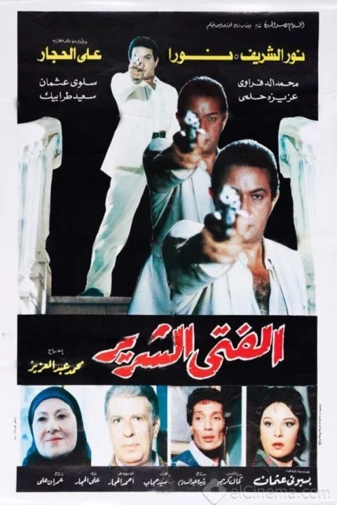 The Evil Man (1989) - الفتى الشرير poster