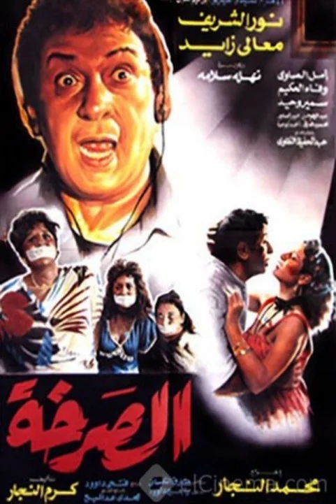 The Cry (1991) - الصرخة poster