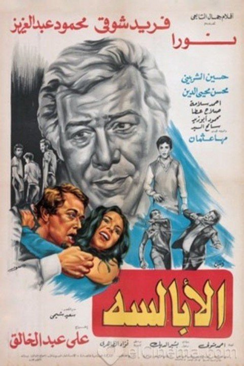 El Abalsa (1980) - الأبالسة poster