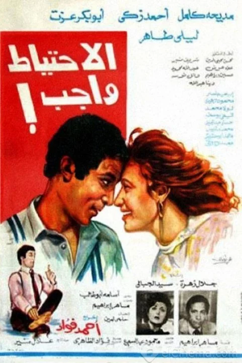 El Ehteyat Wageb (1983) - الاحتياط واجب poster