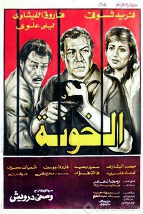 El Khawana (1984) - الخونة poster