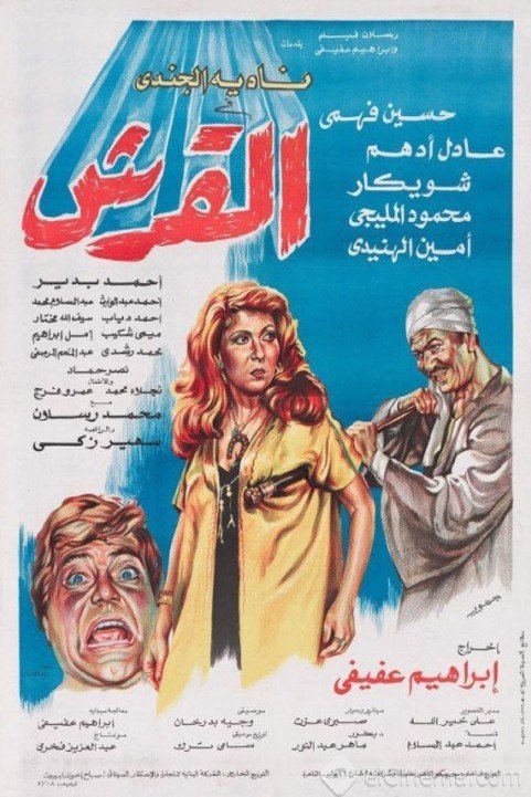 El Qersh (1981) - القرش poster