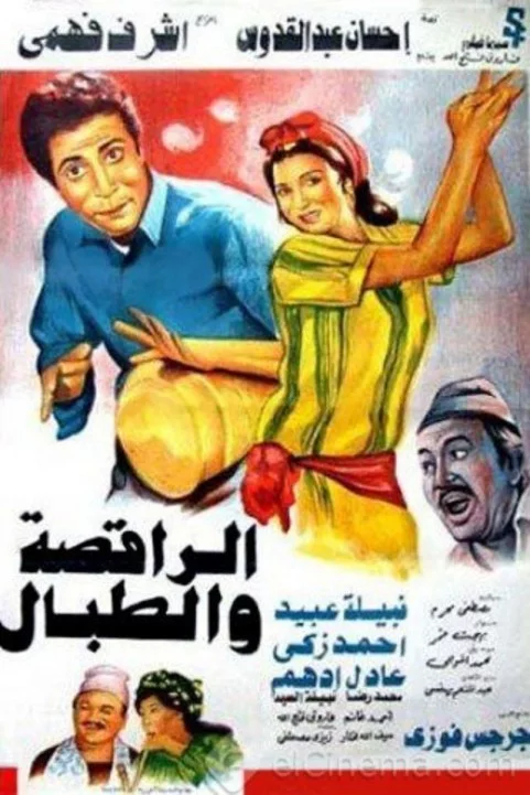 El Raqesa We El Tabbal (1984) - الراقصة والطبال poster