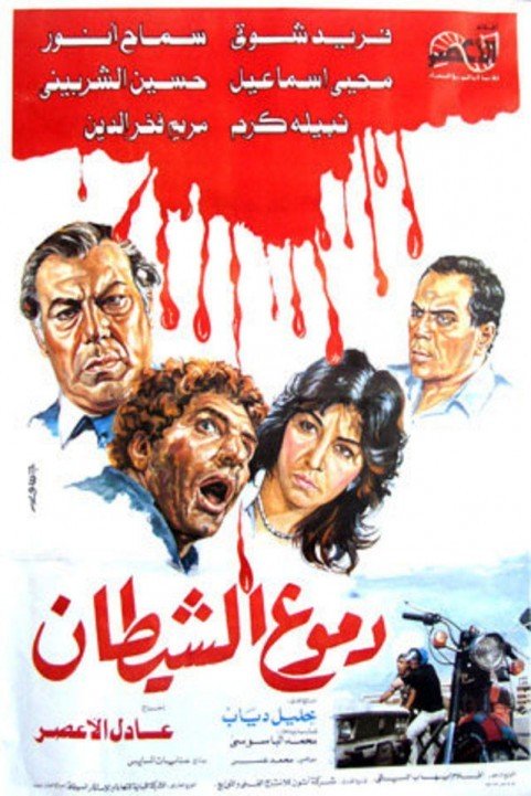 Tears of the devil (1986) - دموع الشيطان poster