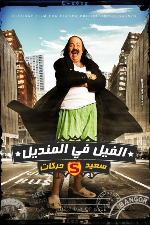 El Fil Fel Mandil:Said Harakat (2011) - الفيل في المنديل : سعيد حركات poster