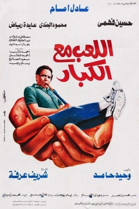Playing with Adults (1991) - اللعب مع الكبار poster