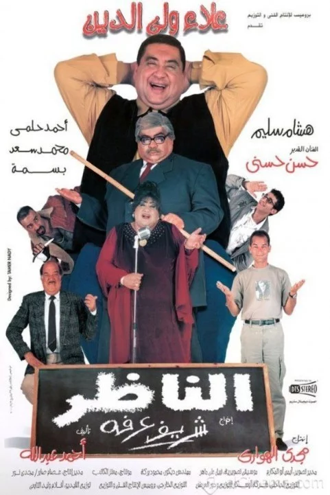 Al Nazzer (2000) - الناظر poster