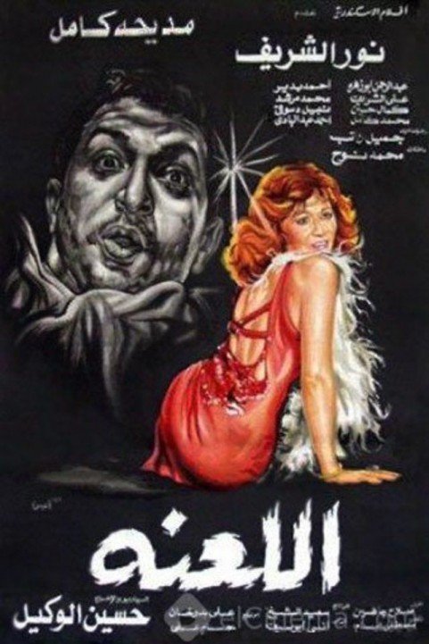 Ellaana (1984) - اللعنة poster