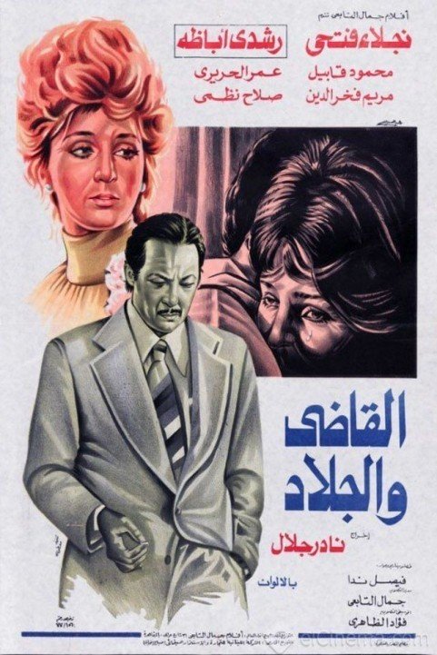 The Judge and The Executioner (1978) - القاضي والجلاد poster