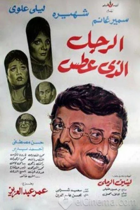 The Man Who Sneezes (1985) - الرجل الذي عطس poster