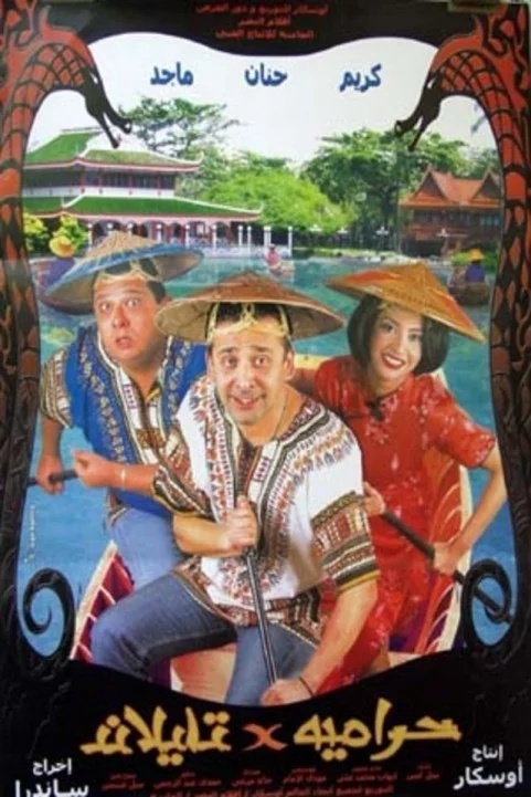 Harameya Fi Tailand (2003) - حرامية فى تايلاند poster