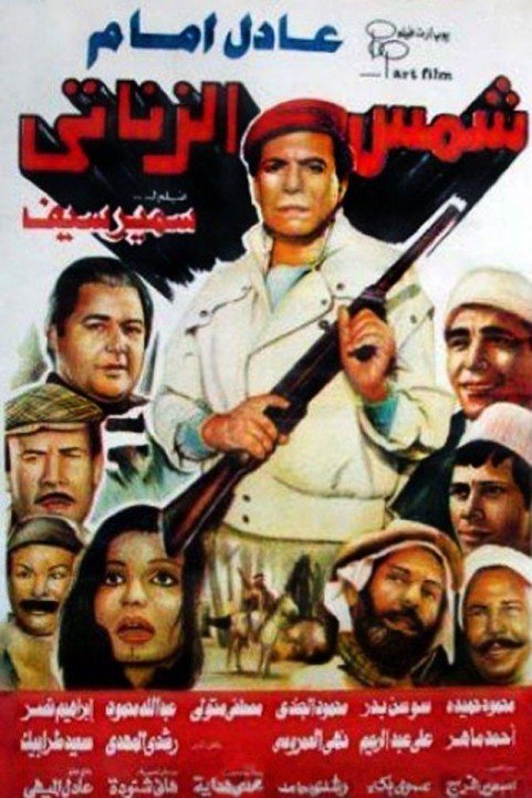 Shams El Zanati (1991) - شمس الزناتي poster