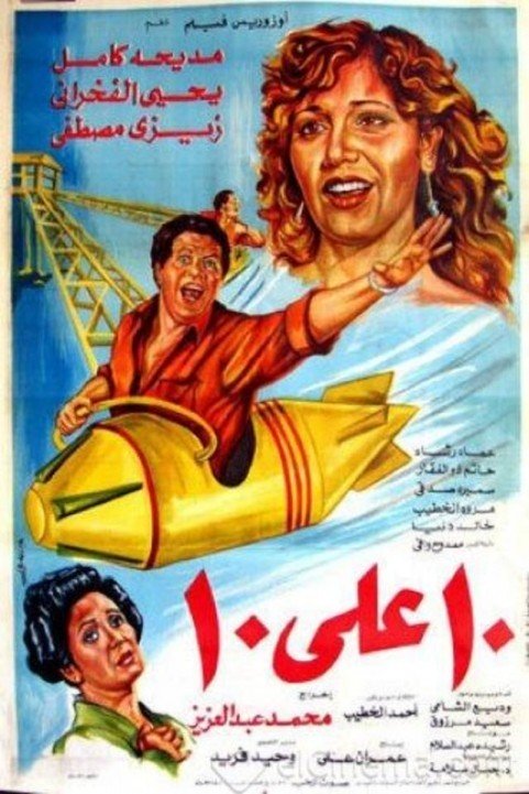 10 ِAla 10 (1985) - عشرة على عشرة poster