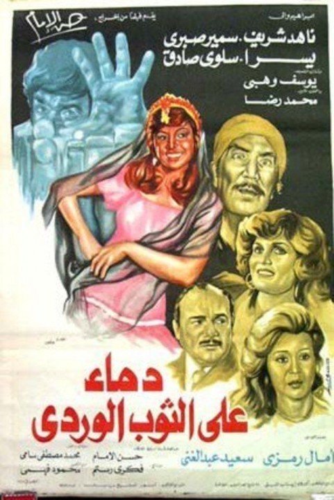 Demaa Ala El Thawb El Wardy (1981) - دماء على الثوب الوردي poster
