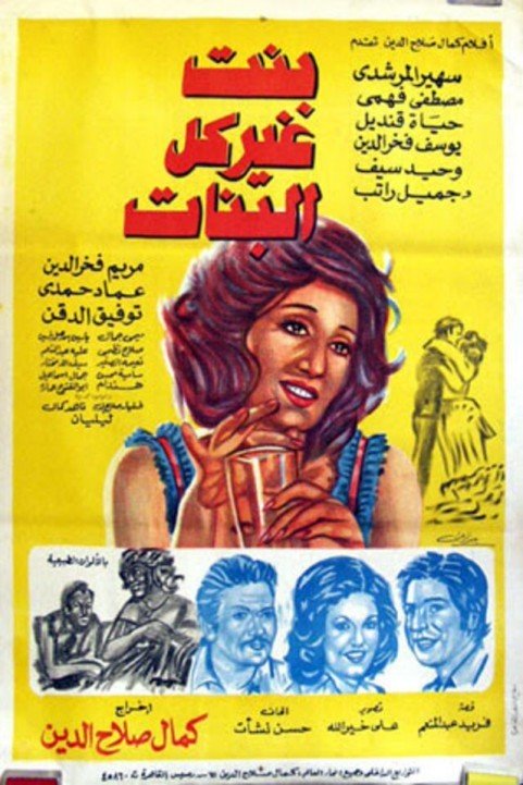 Bent Gheir Kol El Banat (1978) - بنت غير كل البنات poster