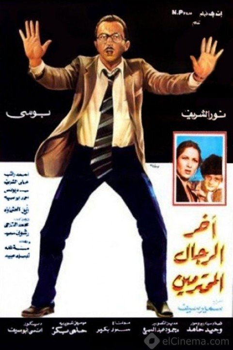 The Last Respectful Man (1984) - اخر الرجال المحترمين poster