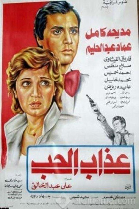 Azab El Hob (1980) - عذاب الحب poster