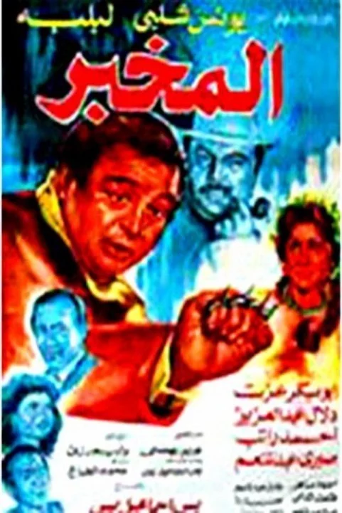 El Mokhber (1986) - المخبر poster
