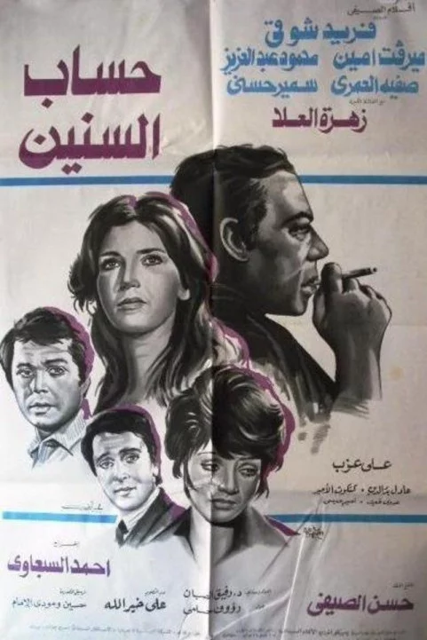Hesab Elsnen (1978) - حساب السنين poster