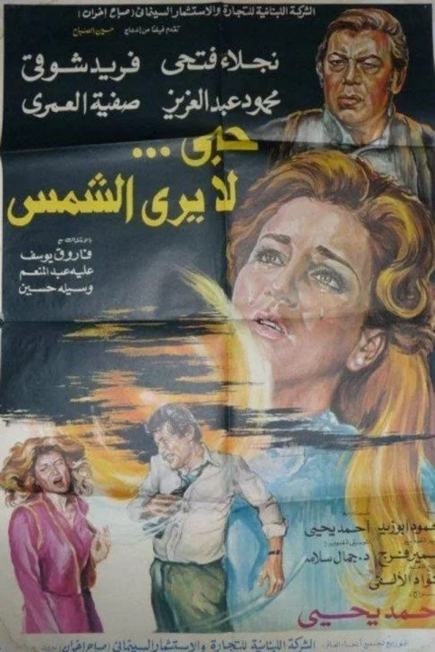 A Love That Doesn't See The Sun (1980) - حب لا يري الشمس poster