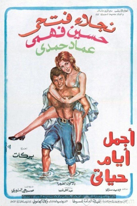 Agmal Ayam Hayaty (1974) - اجمل ايام حياتي poster