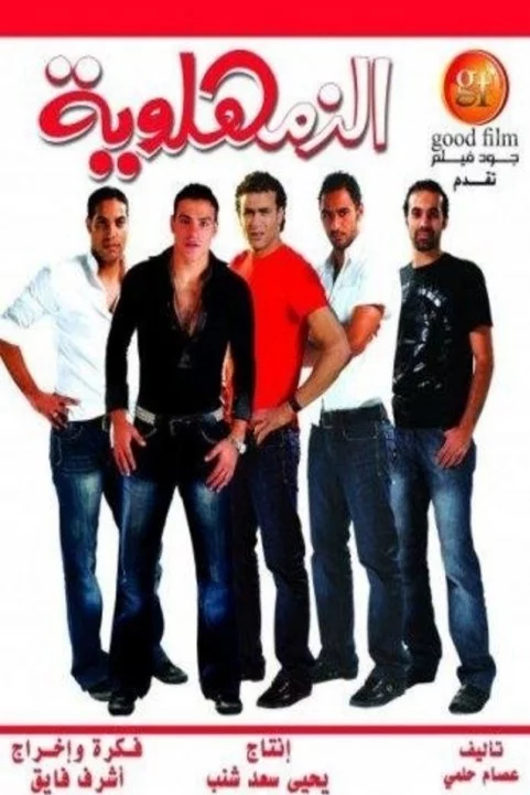 AL Zamahlawaya (2008) - الزمهلاوية poster