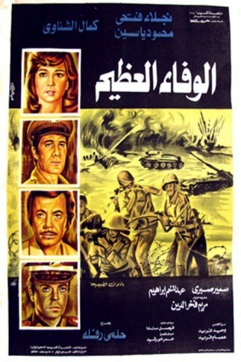 Al Wafaa El Azeem (1974) - الوفاء العظيم poster