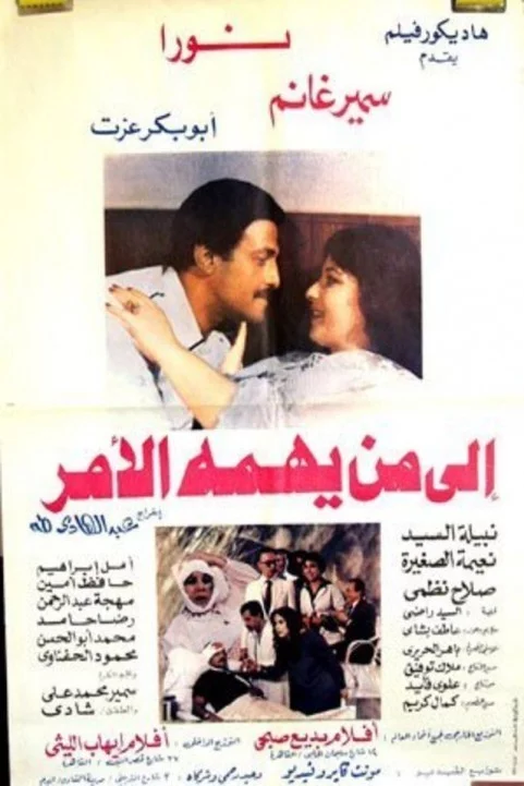 Ela Man Yahmoh El Amr (1985) - الي من يهمة الامر poster