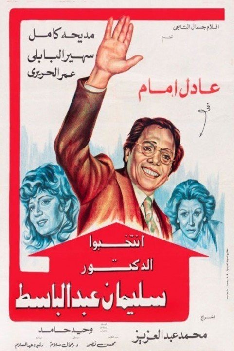Entakhibo Dr Seliman Abd El Baset (1981) - انتخبوا الدكتور سليمان عبدالباسط poster