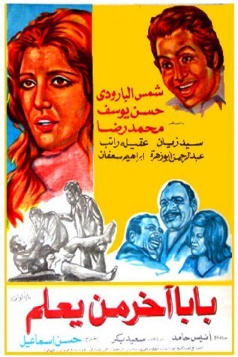 Baba Akher Man Yaalam (1975) - بابا اخر من يعلم poster