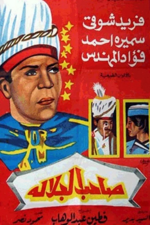 His Majesty (1963) - صاحب الجلالة poster