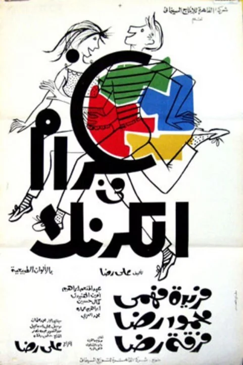 Love in Karnak (1967) - غرام في الكرنك poster