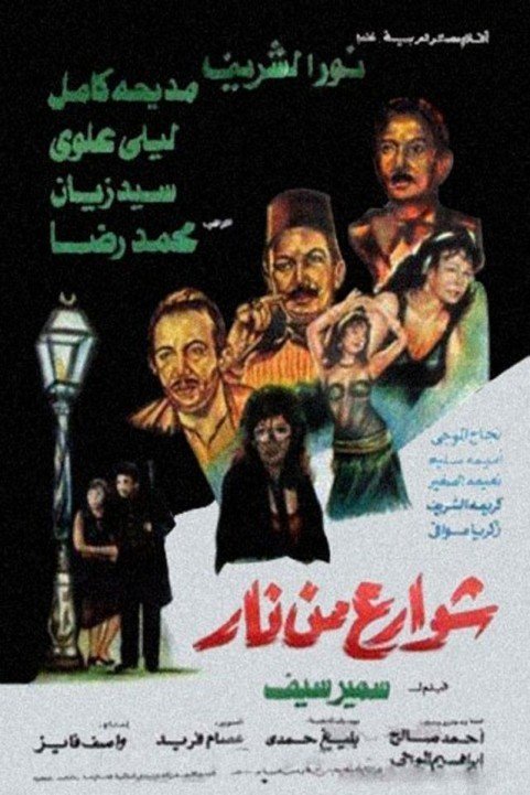 Streets of Fire (1984) - شوارع من نار poster