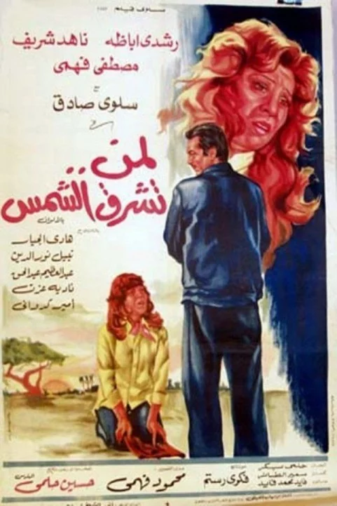 For Whom .. The Sun Shines (1976) - لمن تشرق الشمس poster