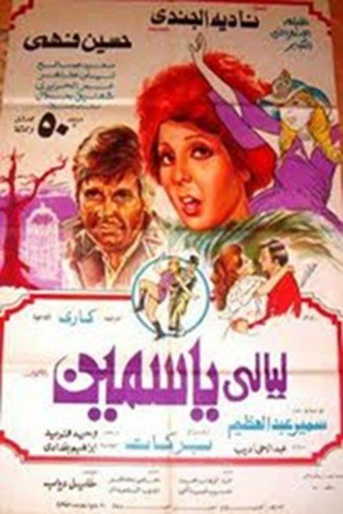 Yasmeen Nights (1978) - ليالي ياسمين poster