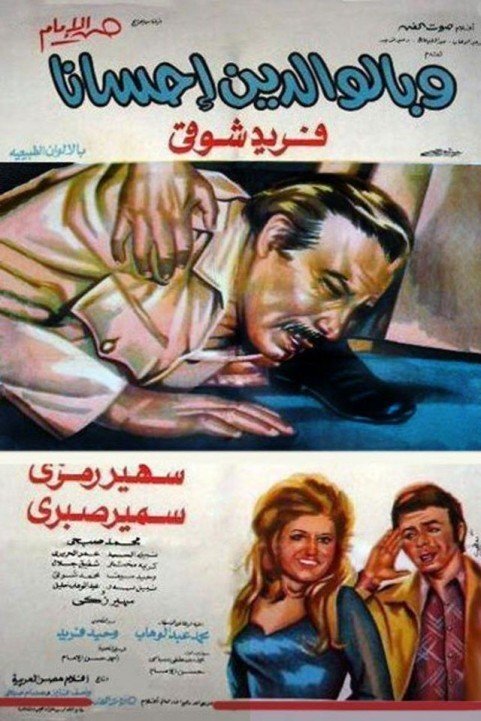Be Good to Your Parents (1976) - وبالوالدين احسانا poster