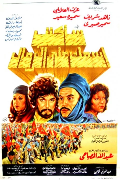 Sa2aktob Esmak Ala El Remal (1979) - ساكتب اسمك علي الرمال poster