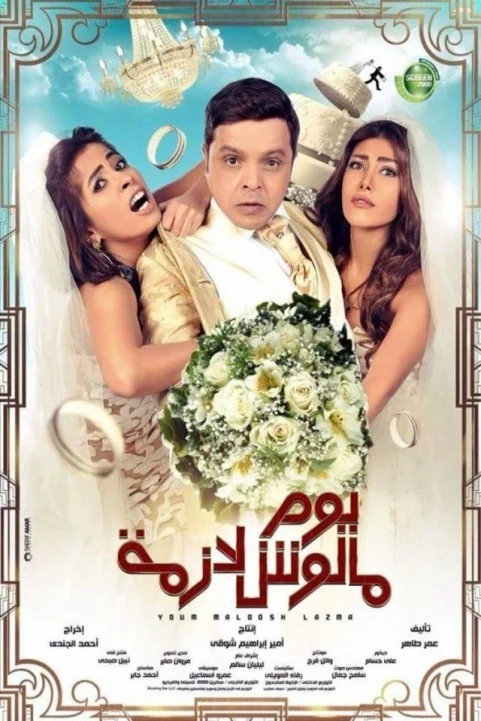 A Needless Day (2015) - يوم مالوش لازمة poster