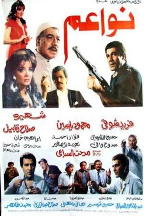 Nawaem (1982) - نواعم poster