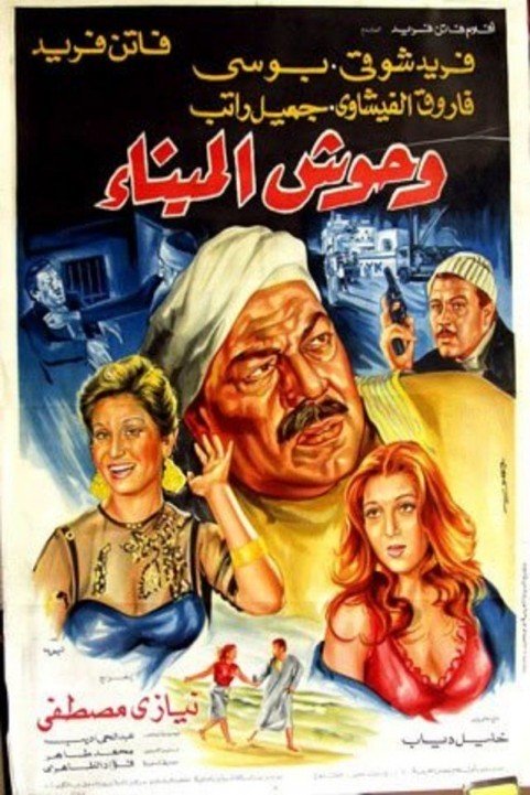 Beasts of the Port (1983) - وحوش الميناء poster