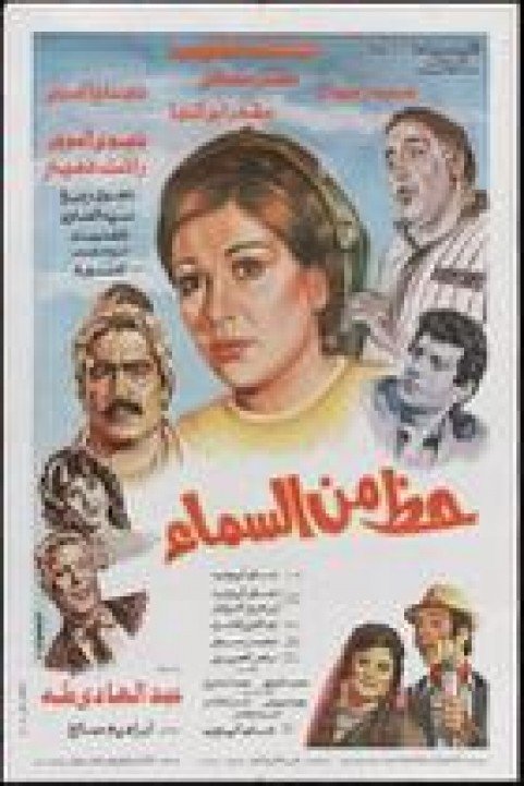 Haz Men El Sama (1988) - حظ من السماء poster