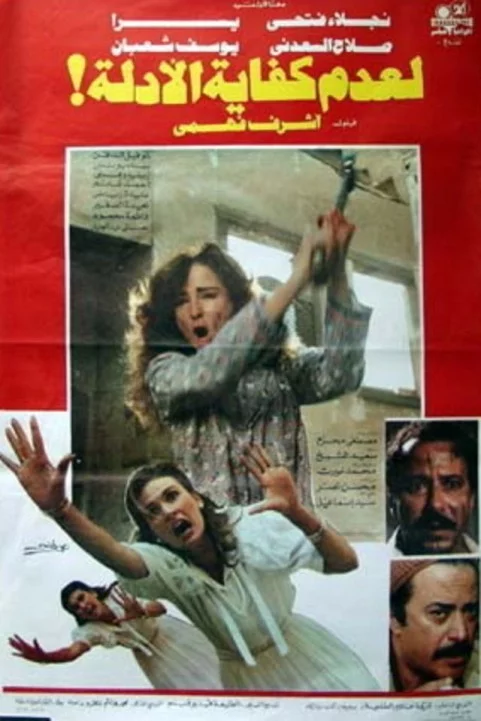 For lack of evidence (1987) - لعدم كفاية الادلة poster