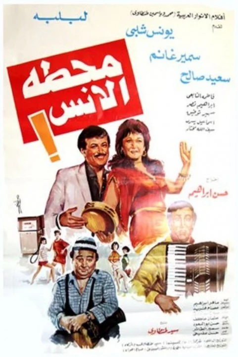 Mahatet El Ons (1985) - محطة الانس poster