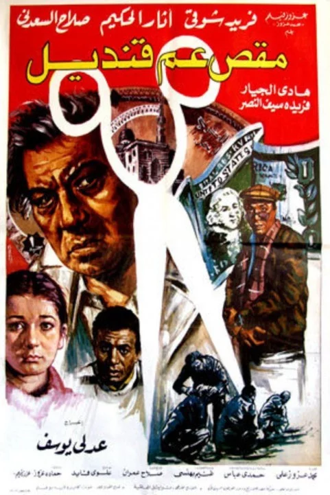 Uncle Kandel's Scissors (1985) - مقص عم قنديل poster
